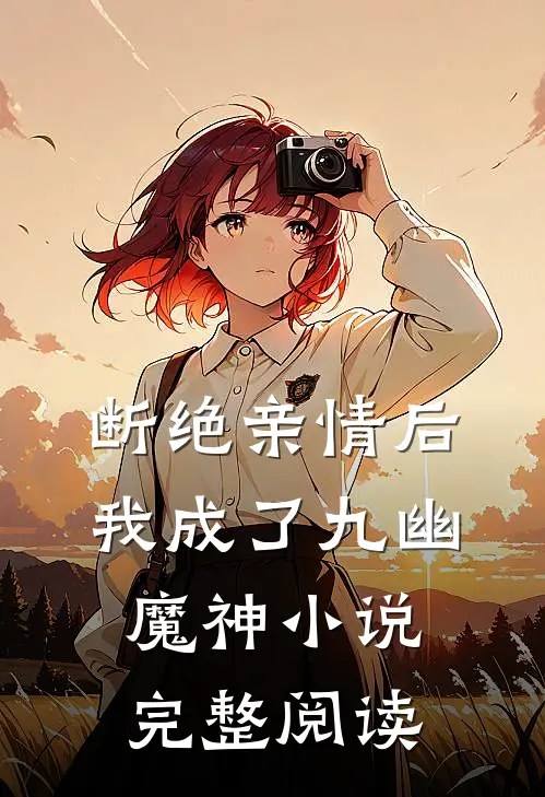 断绝亲情后我成了九幽魔神小说完整阅读