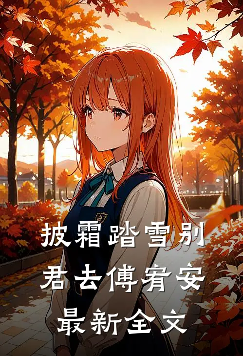 披霜踏雪别君去傅宥安最新全文