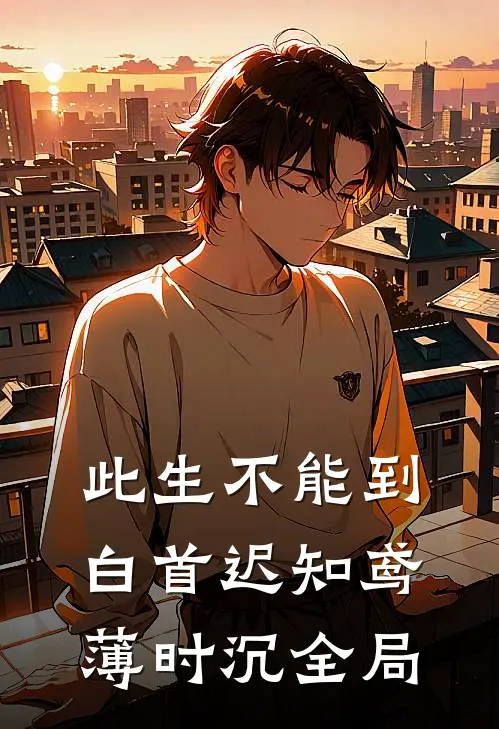 此生不能到白首迟知鸢薄时沉全局