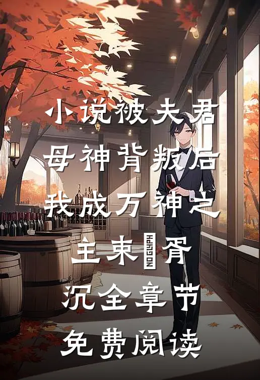 小说被夫君母神背叛后，我成万神之主束玥胥沉全章节免费阅读