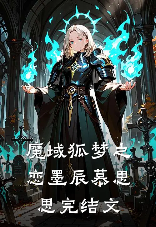 魔域狐梦之恋墨辰慕思思完结文