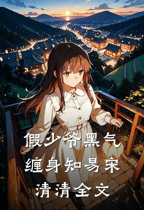假少爷黑气缠身知易宋清清全文