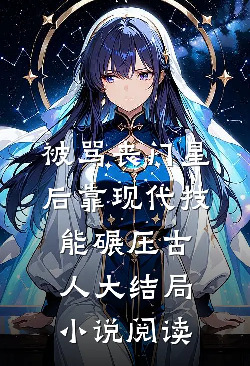 被骂丧门星后靠现代技能碾压古人大结局小说阅读