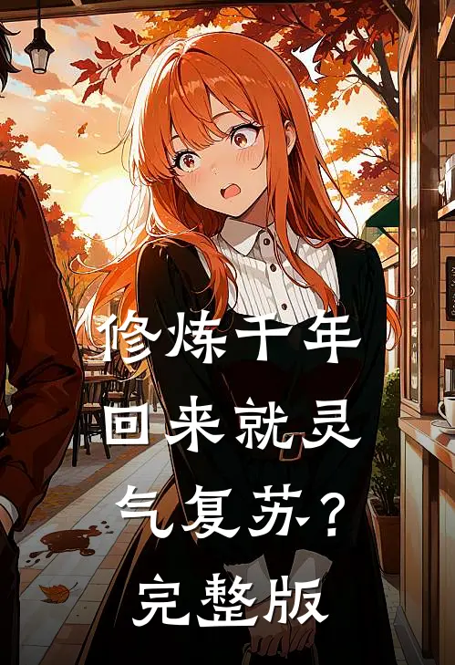 修炼千年，回来就灵气复苏？完整版