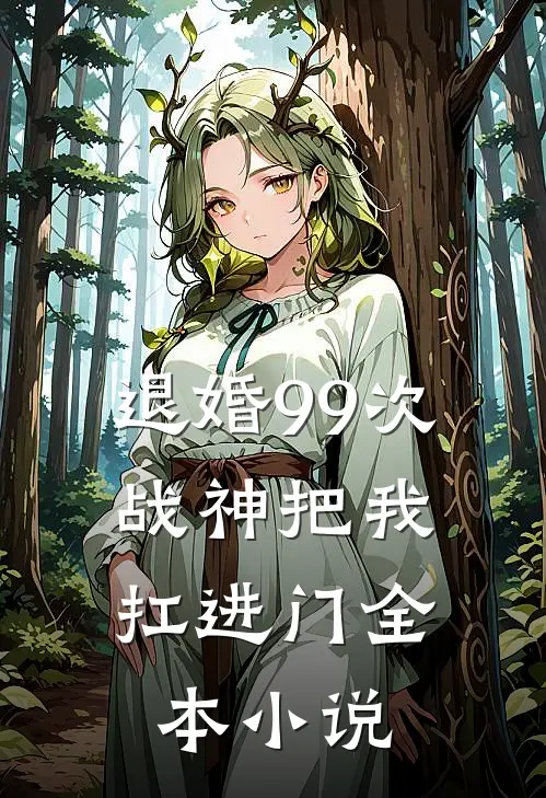 退婚99次：战神把我扛进门全本小说