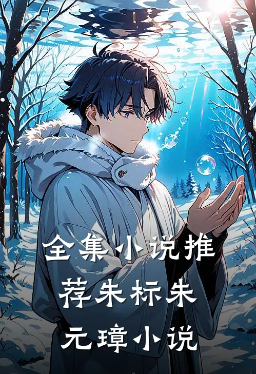全集小说推荐朱标朱元璋小说
