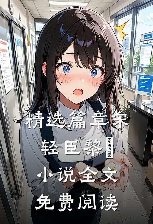 精选篇章宋轻臣黎嫚小说全文免费阅读