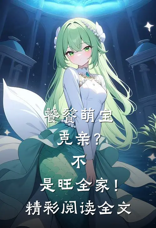 饕餮萌宝：克亲？不，是旺全家！精彩阅读全文