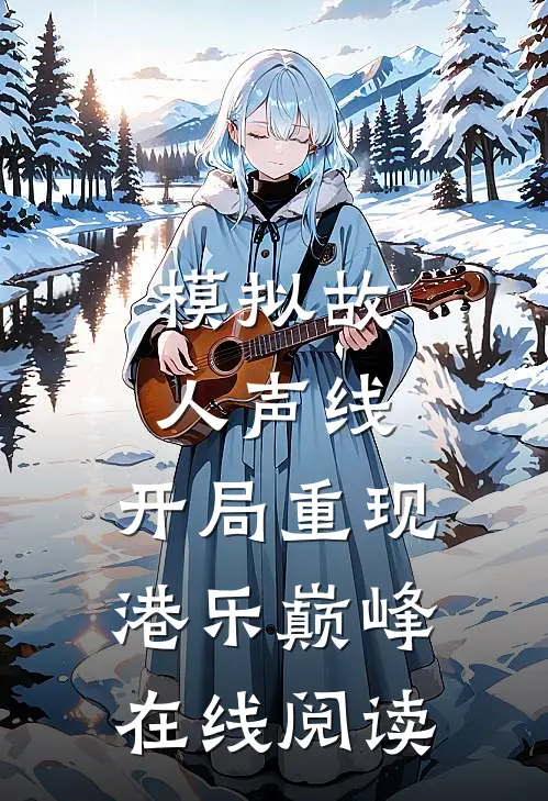 模拟故人声线，开局重现港乐巅峰在线阅读