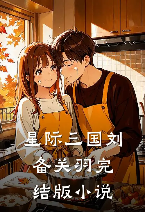 星际三国刘备关羽完结版小说