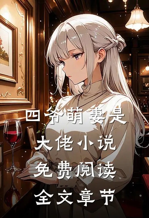 四爷萌妻是大佬小说免费阅读全文章节