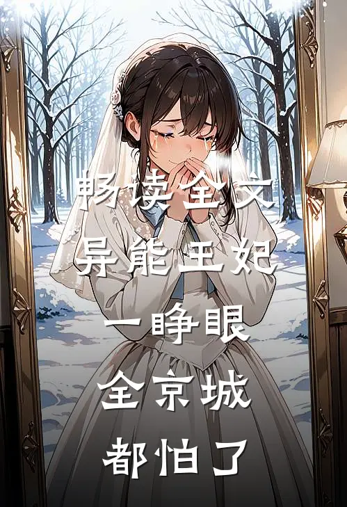 畅读全文异能王妃一睁眼，全京城都怕了