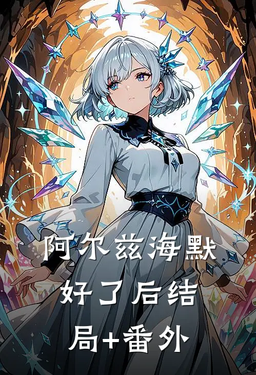 阿尔兹海默好了后结局+番外
