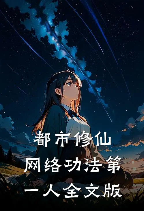 都市修仙：网络功法第一人全文版
