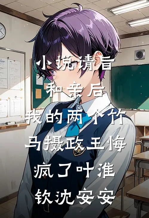 小说请旨和亲后，我的两个竹马摄政王悔疯了(叶淮钦沈安安)