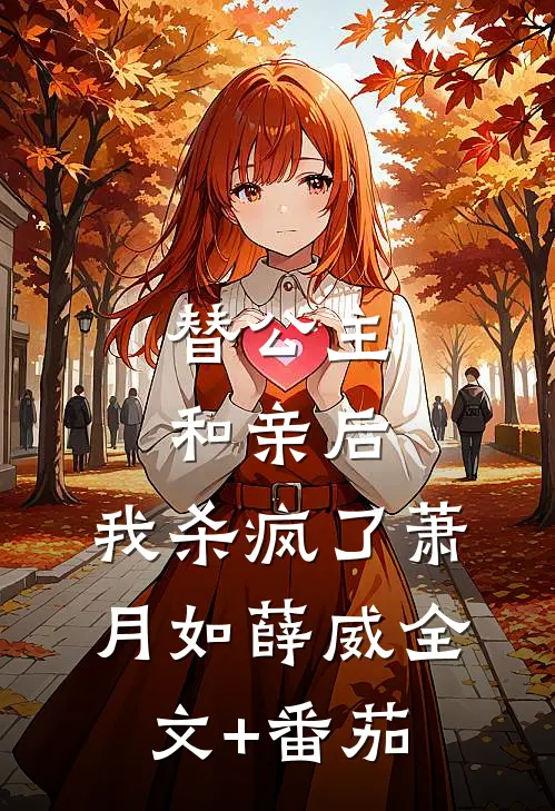 替公主和亲后，我杀疯了萧月如薛威全文+番茄