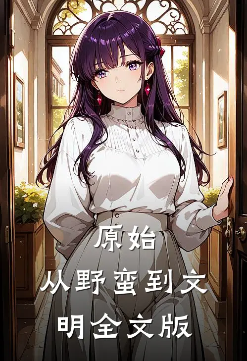 原始：从野蛮到文明全文版