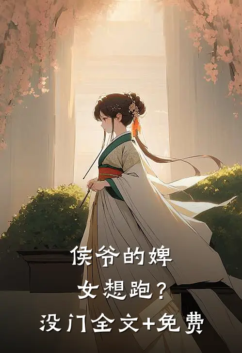 侯爷的婢女想跑？没门全文+免费