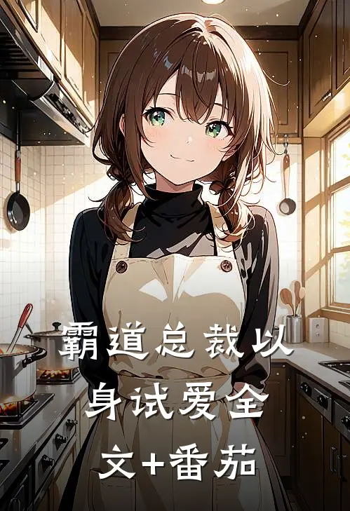 霸道总裁以身试爱全文+番茄