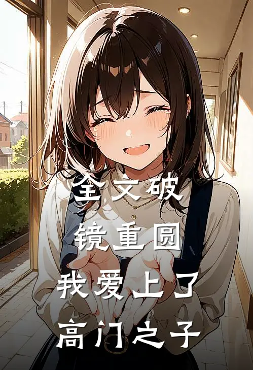 全文破镜重圆：我爱上了高门之子