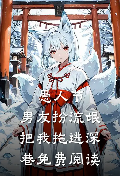 愚人节，男友扮流氓把我拖进深巷免费阅读