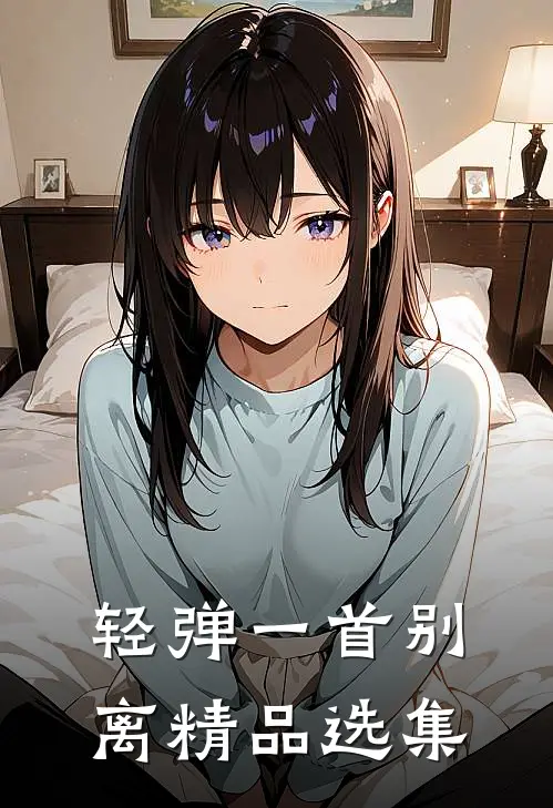 轻弹一首别离精品选集