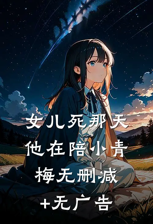 女儿死那天，他在陪小青梅无删减+无广告