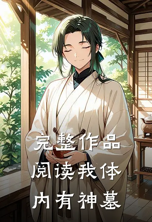 完整作品阅读我体内有神墓