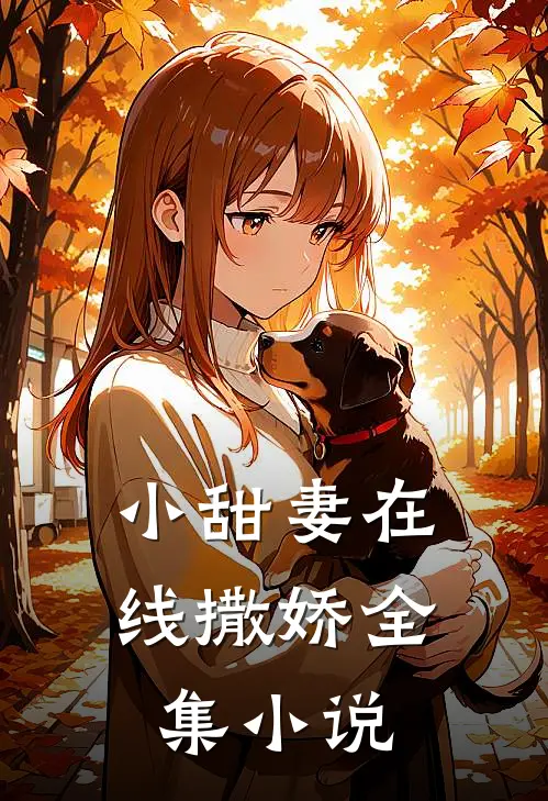 小甜妻在线撒娇全集小说