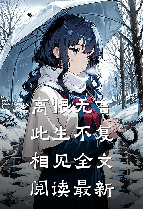 离恨无言，此生不复相见全文阅读最新