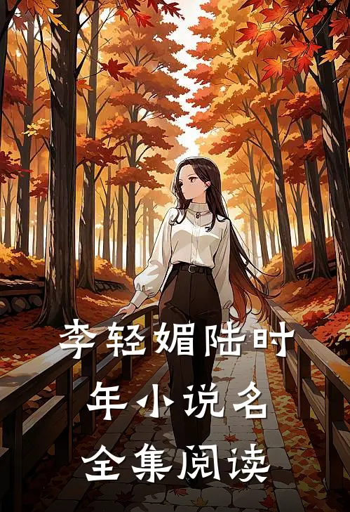 李轻媚陆时年小说名全集阅读