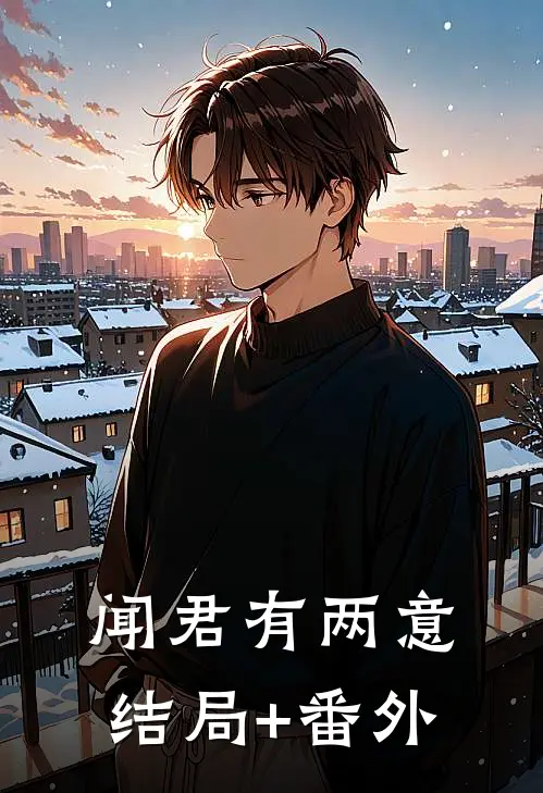闻君有两意结局+番外