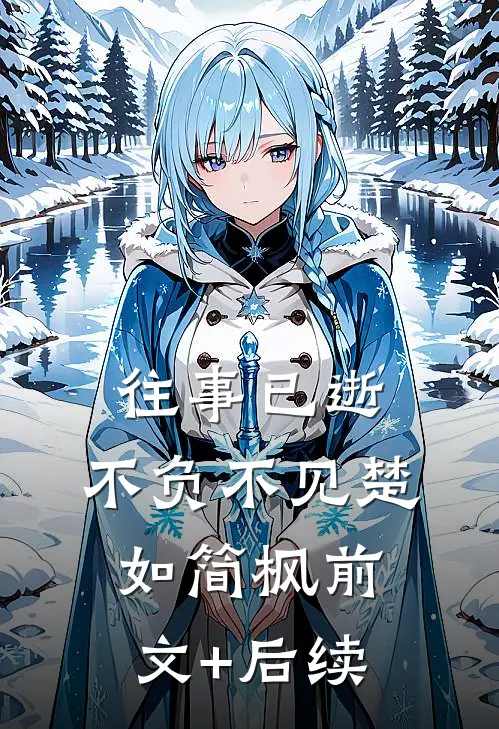 往事已逝，不负不见楚如简枫前文+后续