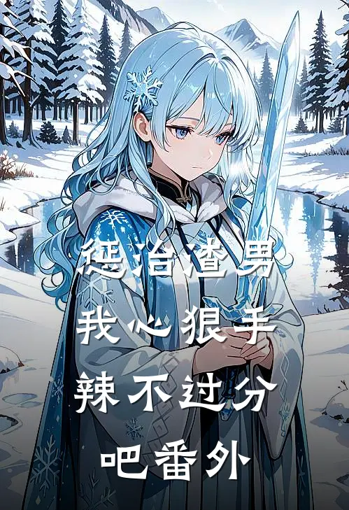 惩治渣男，我心狠手辣不过分吧 番外