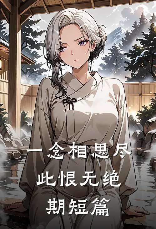 一念相思尽，此恨无绝期短篇