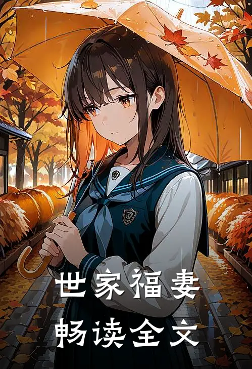 世家福妻畅读全文