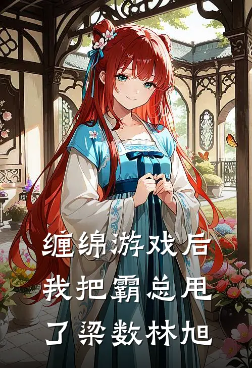 缠绵游戏后，我把霸总甩了梁数林旭