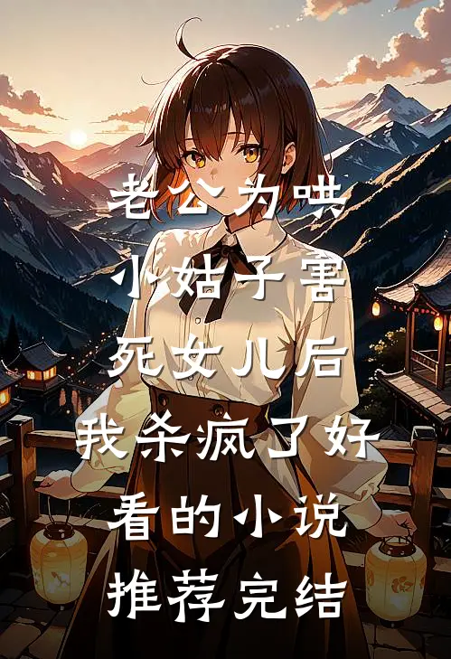 老公为哄小姑子害死女儿后，我杀疯了好看的小说推荐完结
