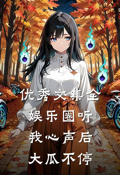 优秀文集全娱乐圈听我心声后，大瓜不停