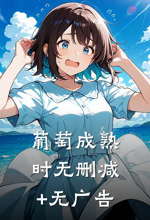 葡萄成熟时无删减+无广告
