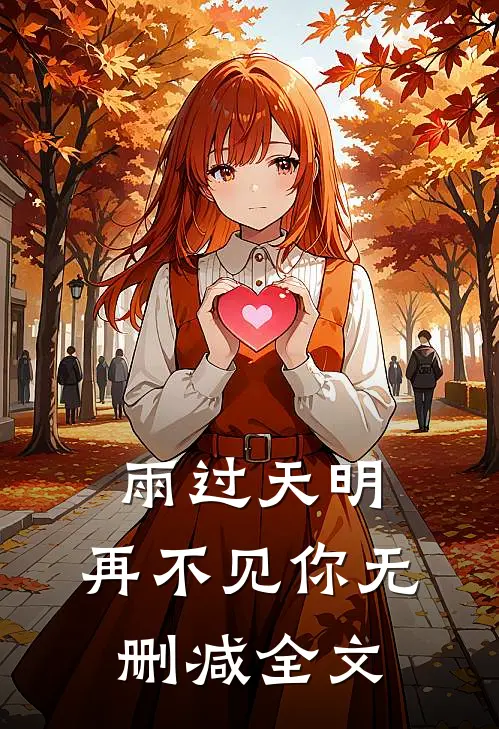 雨过天明,再不见你无删减全文在线阅读
