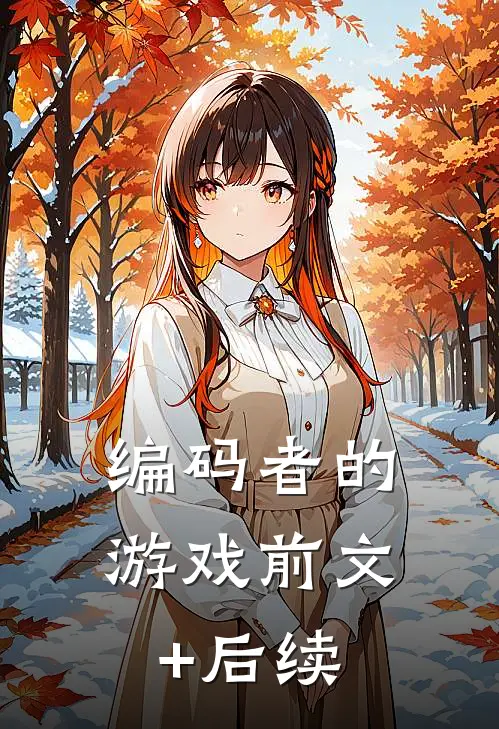 编码者的游戏前文+后续