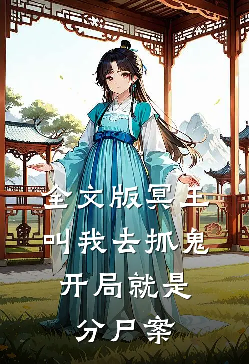 全文版冥王叫我去抓鬼，开局就是分尸案