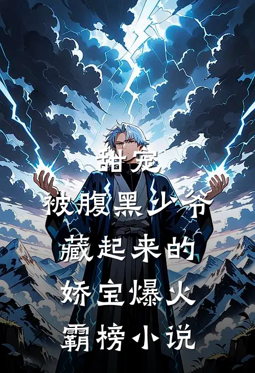甜宠：被腹黑少爷藏起来的娇宝爆火霸榜小说