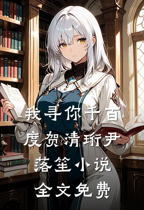 我寻你千百度贺清珩尹落笙小说全文免费
