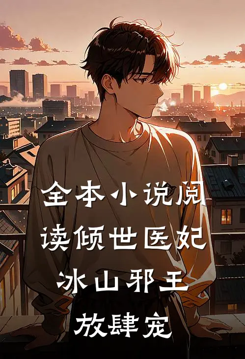全本小说阅读倾世医妃：冰山邪王放肆宠