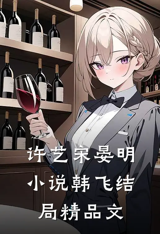 许艺宋晏明小说韩飞结局精品文