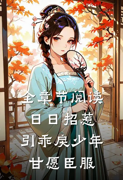 全章节阅读日日招惹，引乖戾少年甘愿臣服