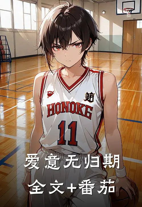 爱意无归期全文+番茄
