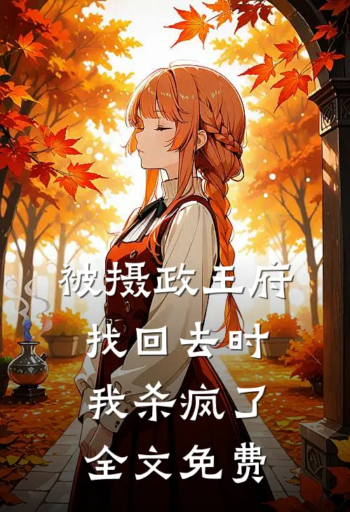 被摄政王府找回去时，我杀疯了全文免费